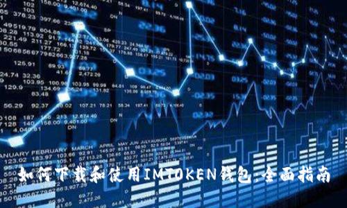 如何下载和使用IMT0KEN钱包：全面指南