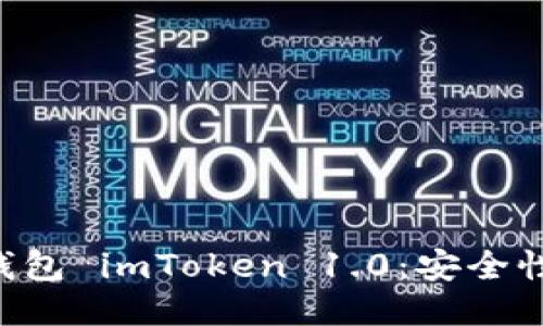 深入探讨以太坊钱包 imToken 1.0：安全性、功能与使用技巧