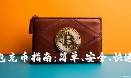 imToken钱包充币指南：简单、安全、快速的操作流程