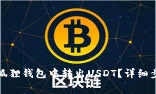 如何轻松在小狐狸钱包中转出USDT？详细步骤与注意事项