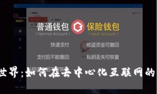 探秘Web3世界：如何在去中心化互联网的浪潮中冲浪