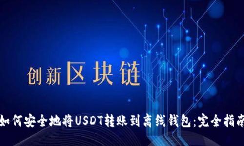 如何安全地将USDT转账到离线钱包：完全指南