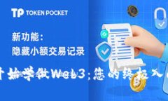 从零开始学做Web3：您的终极入门指南