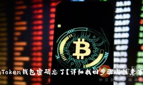 imToken钱包密码忘了？详细找回步骤与注意事项