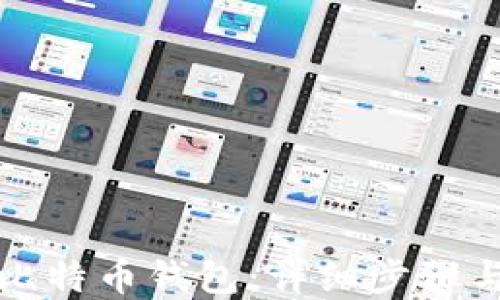 
如何注册比特币钱包：详细步骤与实用指南