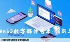 全面解析Web3数字媒体艺术：创新与未来趋势
