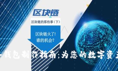 imToken冷钱包制作指南：为您的数字资产保驾护航