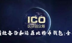 如何有效备份和还原比特币钱包：全面指南