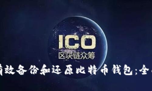 如何有效备份和还原比特币钱包:全面指南