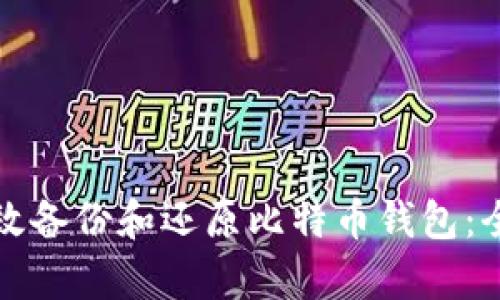 如何有效备份和还原比特币钱包：全面指南