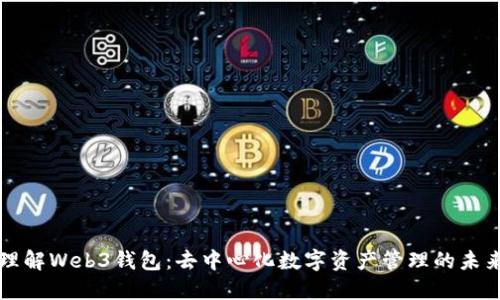 理解Web3钱包：去中心化数字资产管理的未来