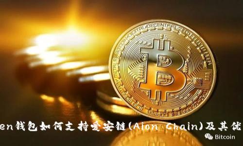 imToken钱包如何支持爱安链(Aion Chain)及其优势分析
