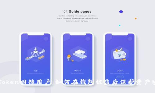 imToken回馈用户：如何在钱包被盗后保护资产安全