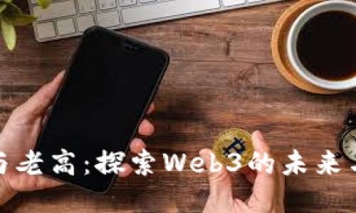 小茉与老高：探索Web3的未来与机会