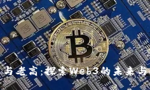 小茉与老高：探索Web3的未来与机会