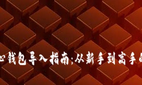 比特币核心钱包导入指南：从新手到高手的全面解析