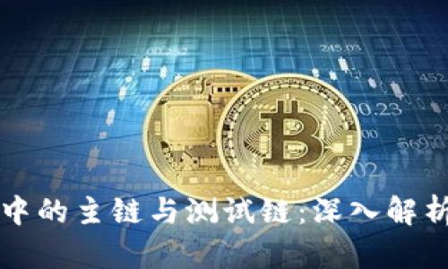 比特币钱包中的主链与测试链：深入解析与使用指南