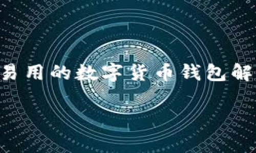 imToken是一款以太坊钱包，最初由中国团队开发。它的创始人是张良伦（Zhang Lianglun），他在2016年创立了imToken，旨在为用户提供安全易用的数字货币钱包解决方案。imToken不仅支持以太坊及其代币，还集成了去中心化的应用（DApp）平台，帮助用户在区块链生态系统中更方便地进行交易和管理资产。

如果你有关于imToken的具体问题或想了解更多内容，请告诉我！