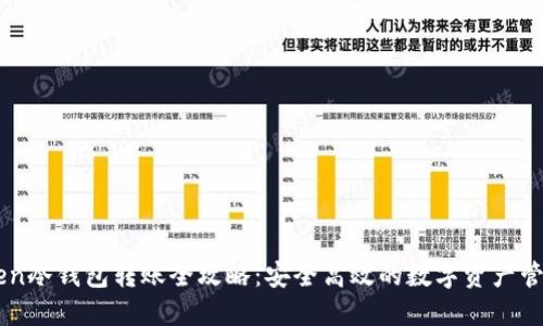 imToken冷钱包转账全攻略：安全高效的数字资产管理方式