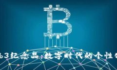 探索Web3纪念品：数字时代