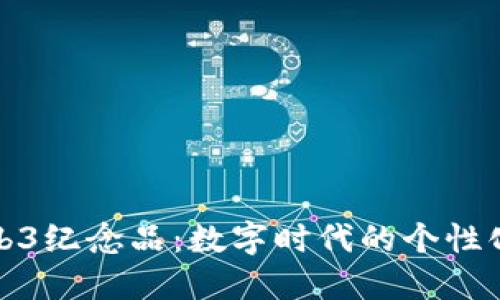 探索Web3纪念品：数字时代的个性化收藏品