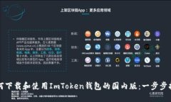 如何下载和使用ImToken钱包