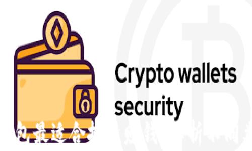 
什么比特币钱包最适合投资赚钱？解析不同类型钱包特点