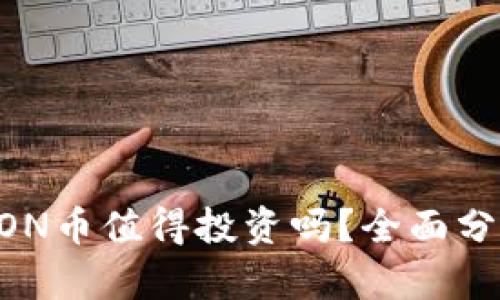 IM钱包中的LON币值得投资吗？全面分析与市场前景