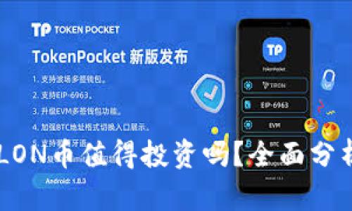 IM钱包中的LON币值得投资吗？全面分析与市场前景