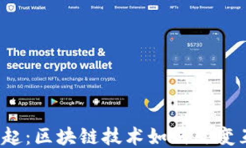 
Web3的兴起：区块链技术如何改变互联网未来