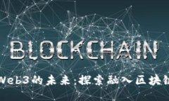 游戏艺术与Web3的未来：探索融入区块链技术的创