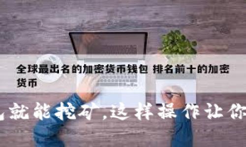 USDT放钱包就能挖矿,这样操作让你的资产增值