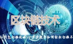 imToken钱包切换攻略：一步