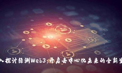 深入探讨绿洲Web3：开启去中心化未来的全新生态