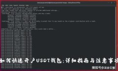 如何快速开户USDT钱包：详