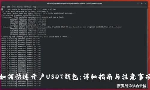 如何快速开户USDT钱包：详细指南与注意事项