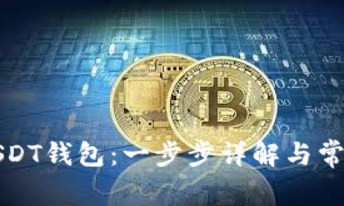 如何安装USDT钱包：一步步详解与常见问题解答
