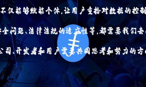 Web3生态系统是指基于区块链技术和去中心化理念构建的下一代互联网。它的核心目标是通过去中心化的方式赋能用户，实现数据隐私、数字资产的自我管理，以及智能合约等技术的应用。Web3的出现旨在解决传统互联网的种种问题，如数据隐私泄露、中心化服务垄断等。

### Web3生态系统的主要特征

1. **去中心化**：与Web2.0相比，Web3在数据控制和应用服务上都缺少中心化的中介机构，用户自己拥有和管理自己的数据。
  
2. **用户主权**：用户在Web3中拥有自己的数字身份和数字资产，可以随时参与交易和交互，而不受中心化平台的限制。

3. **智能合约**：Web3生态系统中的智能合约允许自动执行和记录协议，减少了人力干预，提高了运行效率。

4. **不可变性**：基于区块链技术进行记录的数据是不可篡改的，这为数据的安全性和真实性提供了保障。

5. **开放性和互操作性**：Web3是一个开放的生态系统，各种应用和平台能够无缝连接，提高了用户体验和功能扩展性。

### 相关关键词
Web3, 区块链, 去中心化, 智能合约/guanjianci

### 内容大纲（示例）

1. **引言**
   - Web3的定义及背景
   - Web3与传统互联网的区别

2. **Web3的核心技术**
   - 区块链技术
   - 加密技术和数字货币
   - 智能合约

3. **Web3的应用场景**
   - 去中心化金融（DeFi）
   - 非同质化代币（NFT）
   - 去中心化应用（dApps）
   - 去中心化自治组织（DAO）

4. **Web3的用户体验**
   - 用户身份管理
   - 数据隐私保护
   - 交易安全性

5. **Web3的挑战与机遇**
   - 技术障碍
   - 法规与合规性
   - 市场接受度

6. **未来展望**
   - Web3如何改变互联网格局
   - 对社会与经济的影响

7. **结论**
   - 对Web3的总结与前景展望

### 相关问题及详细介绍

#### 问题1：Web3如何改变数据隐私和安全？
Web3如何改变数据隐私和安全？
随着数字化时代的到来，数据隐私问题逐渐显露出其重要性。传统互联网（Web2.0）通常依赖中心化平台来存储和管理用户数据，这就导致了用户的个人信息面临泄露的风险。然而，Web3通过去中心化的架构，赋予用户更大的数据主权，使得用户可以控制自己的数据，只有在必要时才能分享给他人。此外，数据在区块链上的存储是不可篡改和透明的，从而提高了数据的安全性和可信度。

具体而言，用户可以通过去中心化身份（DID）模型来管理自己的身份信息，确保只有经过允许的方才能获得用户数据。与此同时，Web3的加密技术为数据传输提供了额外的保护，防止了中间人对数据的拦截和滥用。因此，Web3不仅提升了用户的隐私保护，还增强了信任机制，对抗数据滥用与隐私泄露。

然而，Web3也面临着一系列挑战，例如用户的技术门槛、智能合约的安全性等，这些都是未来Web3发展中需要不断解决的问题。

#### 问题2：Web3中的智能合约如何运作？
Web3中的智能合约如何运作？
智能合约是Web3生态系统中至关重要的组成部分，它们是以代码形式存在的协议，能够在特定条件下自动执行合约条款。与传统合约不同，智能合约不需要中介来监督和执行，从而大幅降低了成本和错误的发生率。

智能合约的运作原理非常简单，当用户或其他合约触发某个事件时，智能合约会自动执行该事件对应的指令。例如，在去中心化金融应用中，如果某个用户借款时满足了所有条件，智能合约便会自动核发贷款。同时，由于智能合约记录在区块链上，它们的执行过程是透明且不可改变的，保证了合约的公正性和可信度。

然而，智能合约的代码必须经过严格审核，以避免漏洞和安全隐患。此外，用户在使用智能合约时需要谨慎，因为一旦合约执行，无法像传统合约那样简单地支持修改或撤销。因此，增强智能合约的安全性与易用性，将是未来Web3技术发展的重要课题。

#### 问题3：去中心化金融（DeFi）在Web3中的角色是什么？
去中心化金融（DeFi）在Web3中的角色是什么？
去中心化金融（DeFi）是Web3中最重要的应用场景之一。它基于区块链构建金融服务，通过智能合约提供借贷、交易、保险等金融服务，而不依赖于传统金融机构。DeFi的出现与发展，标志着金融服务的一个重要转型，即从中心化的控制权逐步走向去中心化的自主管理。

在DeFi中，用户不需要通过银行或金融中介来进行信贷和交易，他们可以通过去中心化交易所（DEX）直接进行交易，也可以通过流动性池参与借贷活动。这种结构不仅降低了交易成本，还缩短了交易时间，提高了资金的流动性。用户也能够通过抵押数字资产获得贷款，甚至在市场价格波动时维持稳定的资产收益。

然而，DeFi也面临一些挑战，例如安全风险、监管问题以及市场的极端波动等。相比于传统金融，DeFi的市场缺乏监管与保障用户权益的机制，因此用户在参与DeFi时需要足够的信息和技术储备，以有效降低风险。

#### 问题4：非同质化代币（NFT）在Web3中的应用是什么？
非同质化代币（NFT）在Web3中的应用是什么？
非同质化代币（NFT）是Web3生态系统中的又一个热门话题。NFT是一种唯一的数字资产，不能互换的特性使其非常适合用于数字艺术、收藏品、游戏道具等领域。不同于传统加密货币（如比特币、以太坊等）的同质化，NFT能有效证明某一项数字资产的唯一性与所有权。

NFT的应用范围非常广泛。例如，在艺术领域，艺术家可以通过NFT将自己的作品数字化，并在区块链上发布，确保艺术品的版权和所有权。购买者则可以在NFT市场上交易，甚至通过租赁使用著作权。此外，NFT也在游戏行业得到了迅速发展，玩家可以购买、出售自己的游戏道具，甚至参与到游戏的经济系统中，成为其中的一部分。

尽管NFT的潜力巨大，但其市场还是面临一些争议和挑战，比如环境影响、市场泡沫以及盗版问题。随着Web3的发展，NFT的标准化及其在法律上的承认将是下一步必须解决的关键问题。

#### 问题5：去中心化自治组织（DAO）的运作机制如何？
去中心化自治组织（DAO）的运作机制如何？
去中心化自治组织（DAO）是Web3生态系统中的一种新型组织形式。与传统组织形式不同，DAO通过智能合约和区块链技术，实现了组织内部的透明治理和去中心化决策。每个DAO的成员可以根据持有的代币数量参与到组织的提案和决策中，这种机制使会员权力更加分散，降低了权力集中带来的风险。

DAO的基本运作机制是建立在共识和透明的基础上。成员可以提出项目、投票决策、管理资金，对组织进行治理。所有的提案都会在区块链上进行记录，确保每个成员都能看到组织的具体决策与执行过程，从而提高了组织的透明度和信任度。

然而，目前DAO也存在一些挑战，如投票机制的合理性、成员参与度、合约错误导致的资金损失等。在未来的发展中，如何找到更加有效和民主的治理模式将是DAO能否成功的重要因素。

#### 问题6：Web3的未来展望与挑战？
Web3的未来展望与挑战是什么？
Web3作为一个新兴的技术生态系统，其未来展望充满了潜力与机遇。随着去中心化理念的深入人心，越来越多的用户开始关注与参与Web3带来的新应用和新技术。Web3不仅能够赋能个体，让用户重拾对数据的控制权，还能够通过去中心化的架构促进创新，加速产业数字化转型。

展望未来，Web3有潜力改变金融、社交、艺术等多个领域的运作方式，同时也正在重塑我们的日常生活。然而，伴随这一潜力而来的，还有一系列挑战。例如，技术的成熟度、安全问题、法律法规的适应性等，都需要我们去面对与解决。

此外，Web3在用户体验、兼容性和可扩展性等方面还需不断，才能迎来更广泛的应用与接受。进入新的互联网时代，如何合理利用Web3的优势，降低其潜在风险，将是科技公司、开发者和用户需要共同思考和努力的方向。

这样的大纲和问题分析帮助深入理解Web3生态系统的多方面内容。如果您对某个部分有更深入的需求，欢迎随时告知！