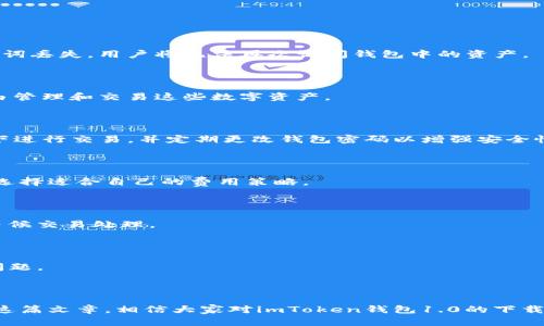 imToken钱包1.0下载：安全便捷的数字资产管理利器/

imToken, 数字钱包, 区块链, 加密货币/guanjianci

## 内容主体大纲

1. **引言**
   - 简介imToken钱包
   - 数字资产管理的重要性
   
2. **imToken钱包的功能**
   - 钱包功能介绍
   - 图形用户界面设计
   - 多链支持

3. **imToken钱包的下载与安装**
   - 下载步骤
   - 安装流程
   - 注意事项

4. **安全性分析**
   - imToken钱包的安全措施
   - 私钥和助记词管理
   - 常见安全漏洞及防范

5. **使用imToken钱包的技巧**
   - 如何进行交易
   - 资产管理的最佳实践
   - 实用的APP功能介绍

6. **常见问题解答**
   - FAQs关于imToken钱包的疑问

7. **总结**
   - imToken钱包的优势与前景
   - 推荐的用户群体

---

## 引言

在数字经济时代，数字资产的管理越来越受到重视。imToken钱包作为一款流行的数字资产管理工具，以其安全性和便捷性受到广泛认可。本文将详细介绍imToken钱包的下载和使用，帮助用户更好地管理自己的数字资产。

## imToken钱包的功能

### 钱包功能介绍

imToken钱包不仅支持多种主流加密货币，还为用户提供了去中心化交易、DeFi功能等。这使得用户可以自由地进行资产管理，提供了一定的自主权。相比传统金融机构，imToken钱包能够快速高效地进行交易。

### 图形用户界面设计

imToken钱包的界面设计十分友好，让新手用户在使用时不会感到困惑。无论是账户余额查看、资产转移还是DApp的使用，界面直观清晰，满足不同用户的需求。

### 多链支持

随着区块链技术的不断发展，imToken钱包逐渐扩展了对多条链的支持，包括以太坊、比特币、EOS等。这一功能不仅增强了平台的兼容性，也丰富了用户的选择。

## imToken钱包的下载与安装

### 下载步骤

下载imToken钱包十分简单。用户可以在官方网站或者各大应用商店中找到imToken的下载链接，确保下载来源安全可靠，避免下载到假冒软件。

### 安装流程

下载完成后，用户只需按照安装向导的指导完成安装。这一过程通常快捷简单，适合各种技术水平的用户。用户需要注意的一个细节是，在安装过程中要允许应用获得所需权限，以保证钱包的正常运行。

### 注意事项

在下载安装过程中，用户需确保设备的安全性，避免在公共网络下进行下载。此外，强烈建议用户在安装完毕后立即备份私钥和助记词，以防丢失资产。

## 安全性分析

### imToken钱包的安全措施

安全性是数字钱包用户最为关心的话题。imToken钱包采取了多种安全措施来保护用户资产，包括信息加密、冷存储技术等。这些措施确保用户的信息和资金不受外部攻击。

### 私钥和助记词管理

imToken钱包提供了独特的私钥管理机制，用户的私钥并不存储在中心化的服务器，所有的私钥由用户自己管理。此外，imToken还提供助记词功能，用户通过助记词可以方便地恢复钱包，进一步增强了安全性。

### 常见安全漏洞及防范

在使用imToken钱包的过程中，用户仍然可能面临一些安全风险。例如，钓鱼网站和恶意软件等攻击。用户需保持警惕，定期更新应用程序，避免在不安全的网络环境中进行资产交易。

## 使用imToken钱包的技巧

### 如何进行交易

在imToken钱包中进行交易是相当简单的。用户只需要选择需要转账的币种，输入目标地址和转账金额，确认后即可快速完成交易。同时，imToken也提供实时的市场行情，帮助用户在恰当的时机进行交易。

### 资产管理的最佳实践

为了更好地管理数字资产，用户可以定期检查资产的组合，适时调整投资策略。 imToken钱包内置多种工具，帮助用户分析资产，提供有价值的数据支持。

### 实用的APP功能介绍

imToken钱包不仅仅是一个钱包，还具备多种实用功能，如支持DApp访问、DeFi投资等。这些功能使得用户能够在一个平台上完成多种操作，提高了使用的灵活性。

## 常见问题解答

### FAQs关于imToken钱包的疑问

1. 如何找回丢失的助记词？
   
   imToken钱包用户在注册时会生成助记词，丢失后是无法恢复的。因此，务必妥善保管助记词。如果助记词丢失，用户将无法再次访问钱包中的资产。

2. imToken钱包是否支持多种货币？

   是的，imToken钱包支持多种主流加密货币，包括以太坊（ETH）、比特币（BTC）等，用户可以在钱包中自由管理和交易这些数字资产。

3. 如何确保我的钱包安全？

   确保钱包安全的首要步骤是定期更新应用程序，保持其最新版本。此外，用户应避免在公共Wi-Fi环境下进行交易，并定期更改钱包密码以增强安全性。

4. imToken钱包的费用如何计算？

   在使用imToken进行交易时，需要支付网络手续费。费用会根据区块链的拥堵程度而有所不同，用户可选择适合自己的费用策略。

5. 为什么我的交易会被延迟？

   交易延迟通常是因为网络拥堵导致的。用户可以选择提高网络手续费，加速交易确认。同时，保持耐心等候交易处理。

6. imToken钱包的客户服务如何联系？

   用户可以通过imToken的官方社交媒体渠道、客服邮箱或应用内反馈功能，联系客户服务团队以解决问题。

## 总结

imToken钱包以其优越的功能与安全性越来越受到用户的青睐，尤其是在数字资产管理和交易方面。通过这篇文章，相信大家对imToken钱包1.0的下载、安装及使用有了全面的了解。希望用户能够把握新机会，合理管理数字资产，为自己的财富增值提供助力。