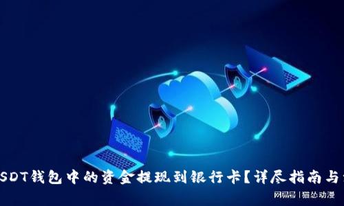 如何将USDT钱包中的资金提现到银行卡？详尽指南与注意事项