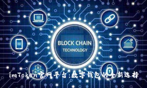 imToken官网平台：数字钱包的全新选择