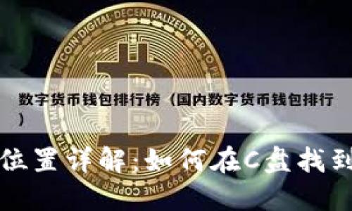 比特币钱包文件位置详解：如何在C盘找到你的比特币钱包