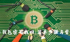 大喵比特币钱包密码找回：简单步骤与常见问题