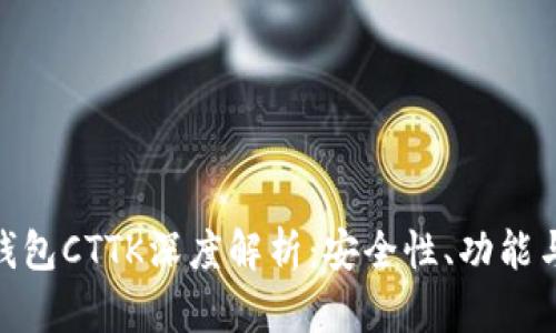 imToken钱包CTTK深度解析：安全性、功能与使用指南