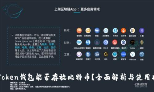 imToken钱包能否存放比特币？全面解析与使用指南