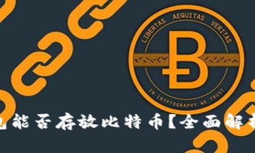 imToken钱包能否存放比特币？全面解析与使用指南