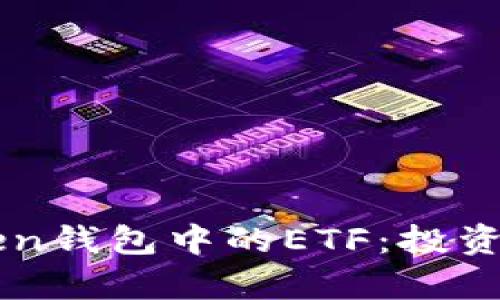 深入解析imToken钱包中的ETF：投资小白的必备指南