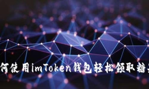如何使用imToken钱包轻松领取糖果？