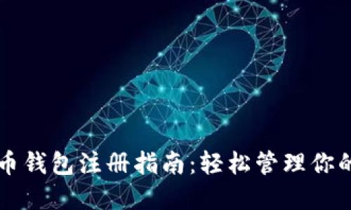 国际比特币钱包注册指南:轻松管理你的数字资产