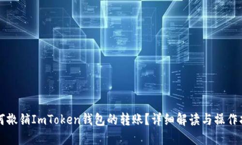 如何撤销ImToken钱包的转账？详细解读与操作指南